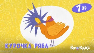 Курочка ряба | Вечірня казочка | Аудіоказки українською