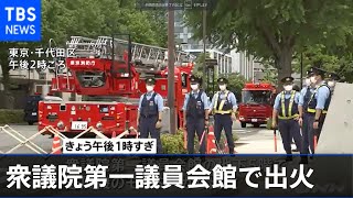 衆議院第一議員会館で送風機のモーターから出火 けが人なし