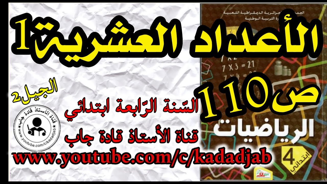 الأعداد العشرية 1 الصفحة 110 كتاب الرياضيات السنة الرابعة ابتدائي@قادةجاب