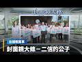 【台語報萬事】封面鏡大條／謝國樑拚連任遭議政金不分　二信高層操盤黨務輔選｜台語報萬事｜#鏡新聞