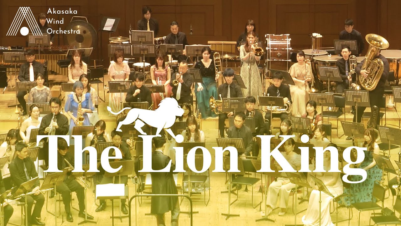 【吹奏楽】ライオン・キング（ハンス・ジマー、エルトン・ジョン）/ The Lion King (Hans Zimmer, Elton John) [Wind Orchestra]
