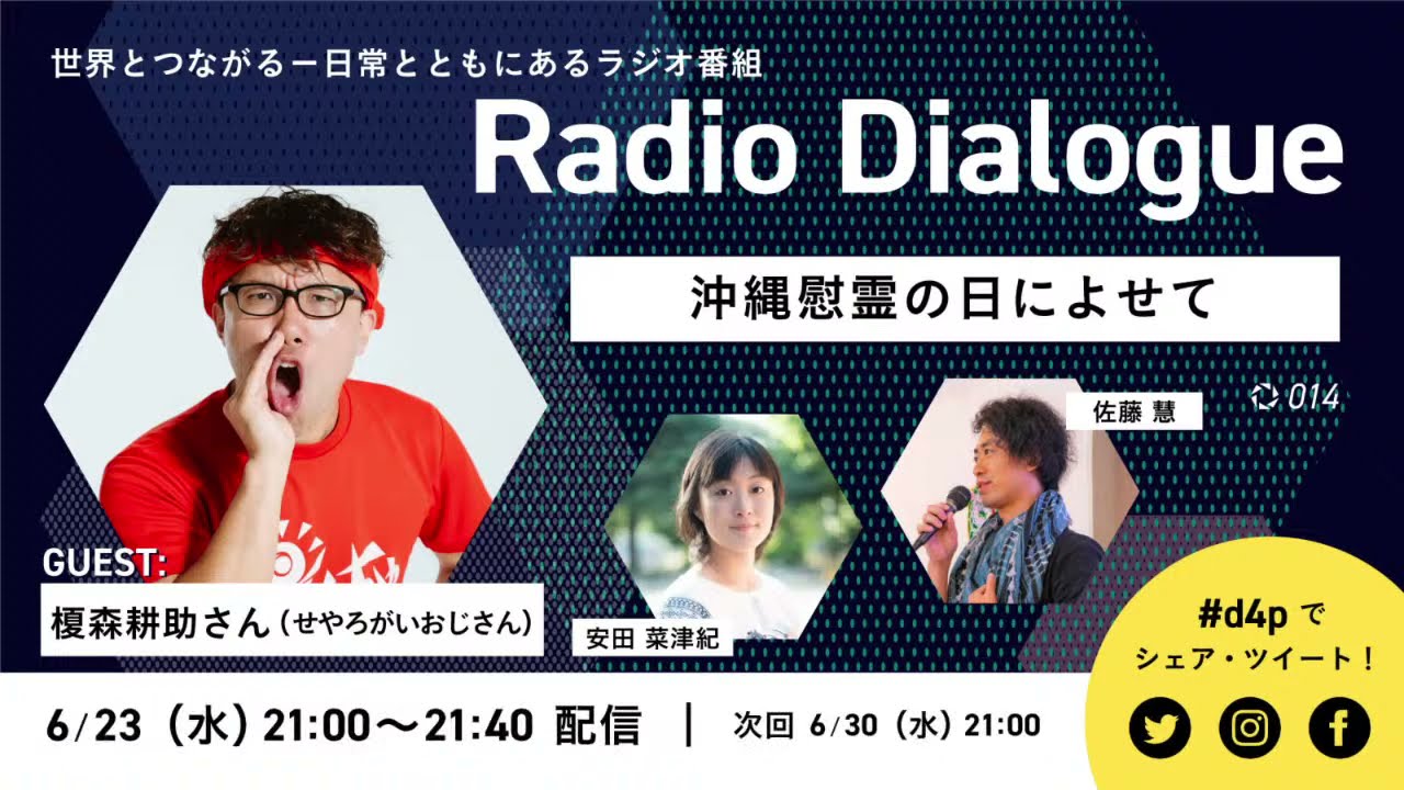 せやろがいおじさん「沖縄慰霊の日によせて」Radio Dialogue 014（2021