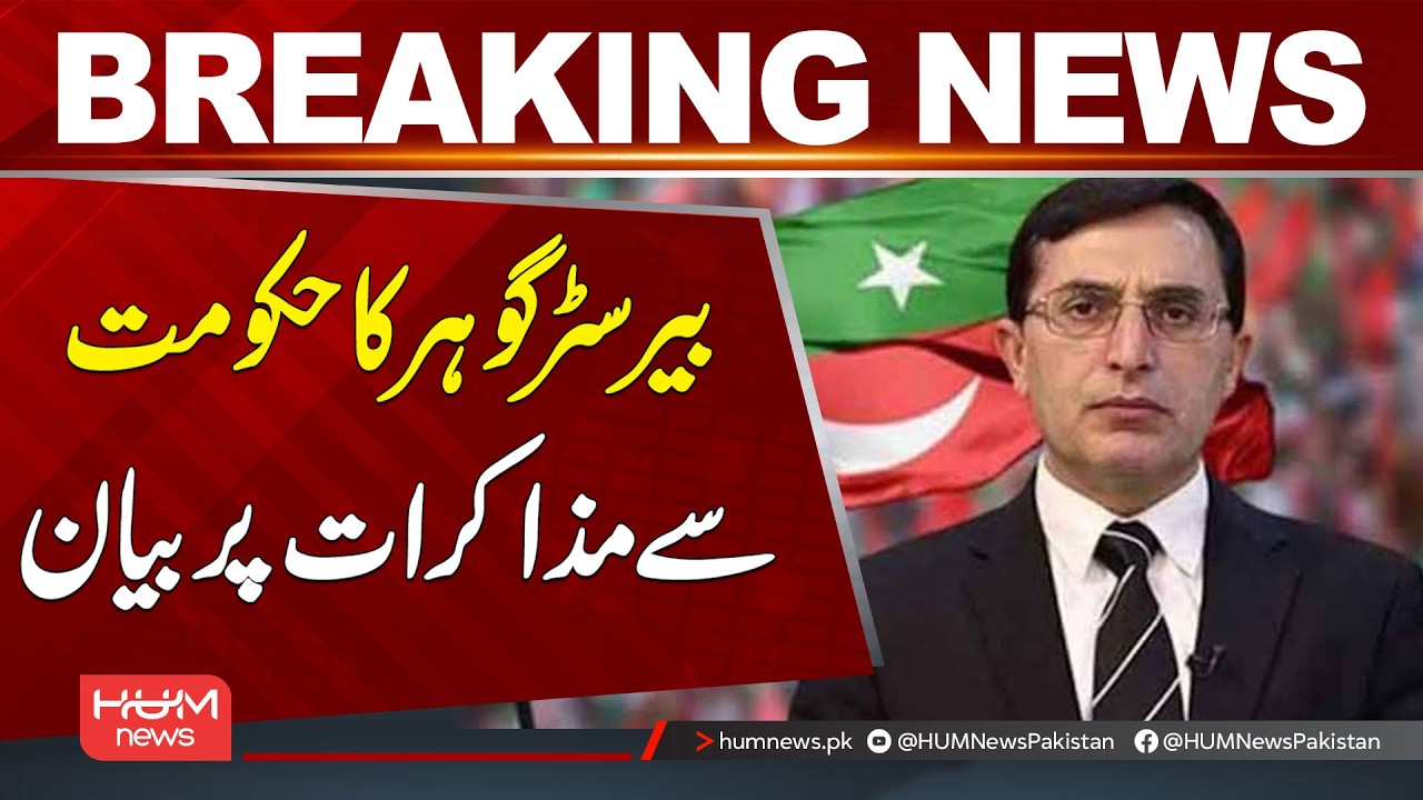 Barrister Gohar’s Statement on Talks with the Government | Breaking News | Hum News | Pakistan