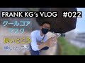 クールコアマスクを一週間使ってみて見えた良い点・悪い点 VLOG#022