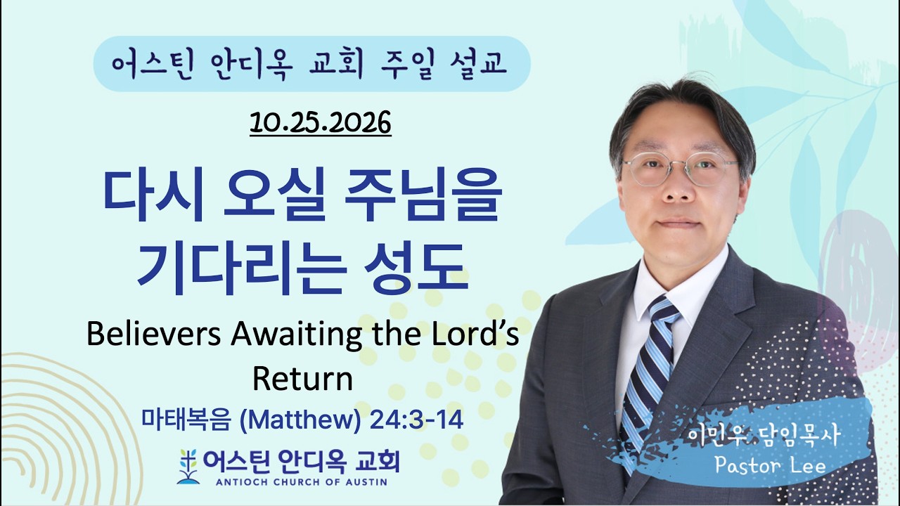 어스틴 안디옥교회 주일예배 (설교:이민우목사)