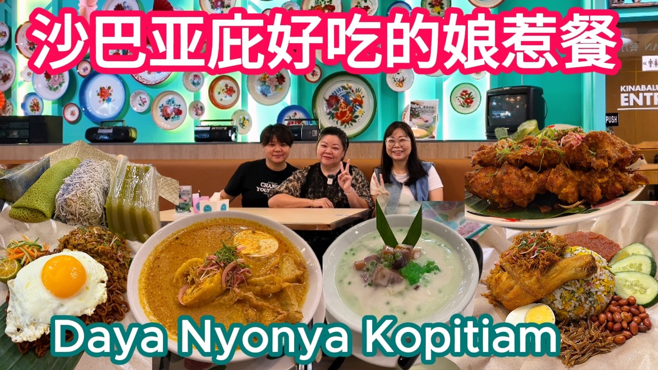 在亚庇加雅街附近的Daya Nyonya Kopitiam，没有想到在游客区还可以找到这么好吃的娘惹美食。#沙巴 #沙巴亚庇 #sabah #kotakinabalu #加雅街