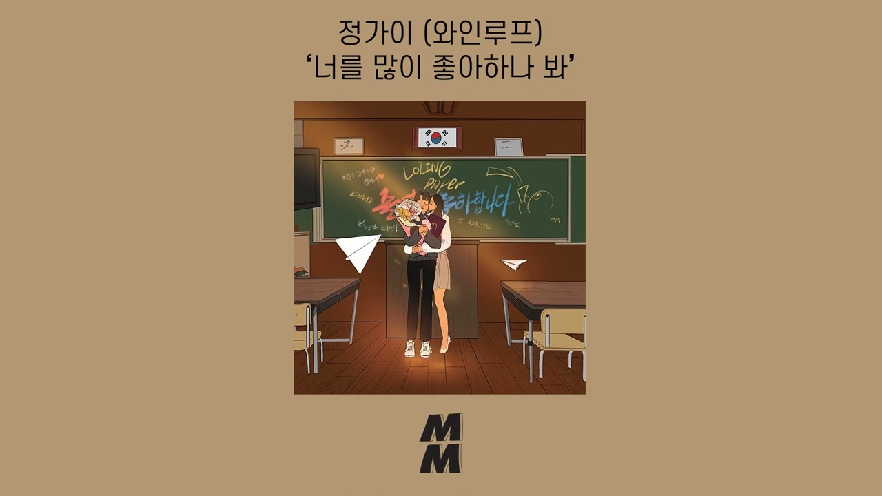 [Official Audio] Jeong ga yi(정가이 (와인루프)) - I like you a lot(너를 많이 좋아하나 봐)