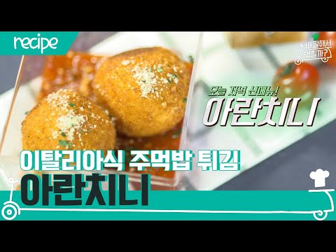 [배달먹 <strong>레시피</strong>] 이탈리아st 주먹밥 튀김☆ <strong>아란치니</strong> | 배달해서 먹힐까?  EP.4