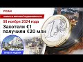 Захотели €1 получили €20 млн