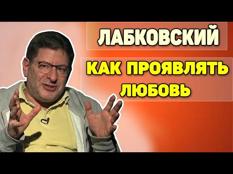 Михаил Лабковский - Как нужно выражать любовь и свои чувства