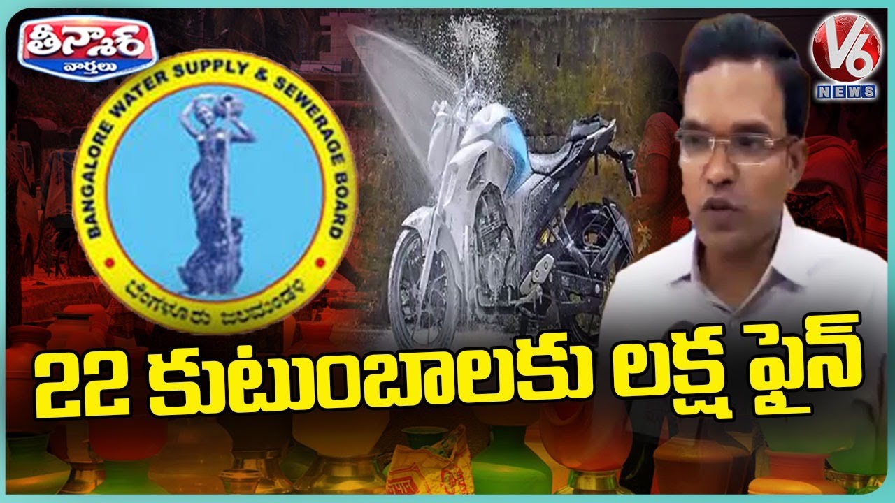 Ready go to ... https://youtu.be/fPWg2eG-YXo [ Bengaluru Water Board Imposed Fines On 22 Families Worth Rs 1.1 lakh | V6 Teenmaar]
