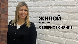 Обзор жилого комплекса «Северное сияние» г. Омск.