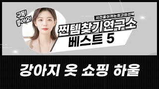 댕댕이 패피룩! 강아지 옷 쇼핑 하울: 셔츠, 나시, 멜빵까지!