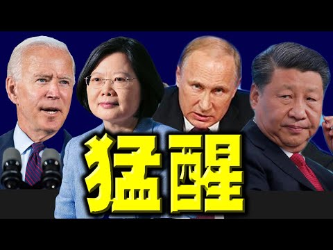 陈破空：拜登猛醒？忽然打电话给普京。派亲信会蔡英文。习近平傻眼！美国情报再次确认谁是谁