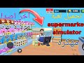 تحميل لعبة محاكي السوبر ماركت مهكره اخر اصدار  