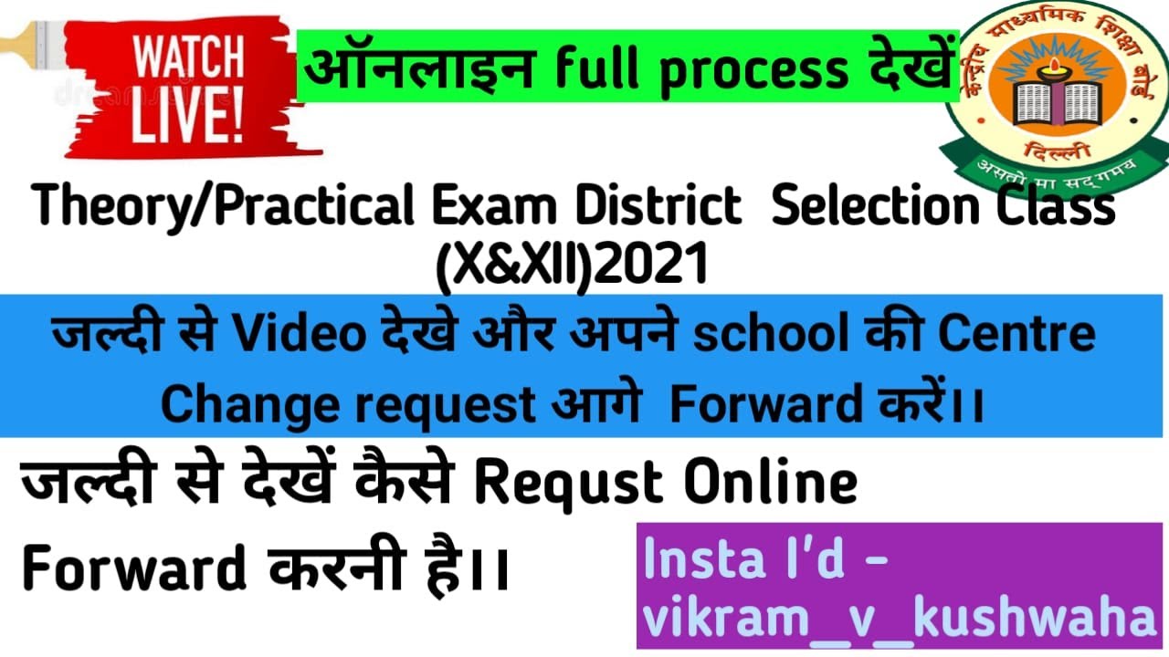 CBSE Board Class 10 & 12 Exam Centre Change कैसे करे Change Exam