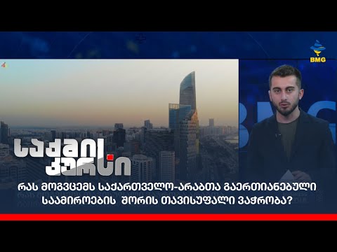 რას მოგვცემს საქართველო-არაბთა გაერთიანებული საამიროების  შორის თავისუფალი ვაჭრობა?