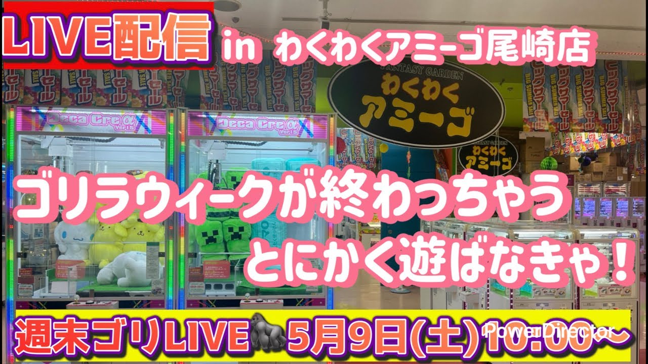クレーンゲーム】週末ゴリLIVE🦍5月9日(土)10:00〜 - YouTube