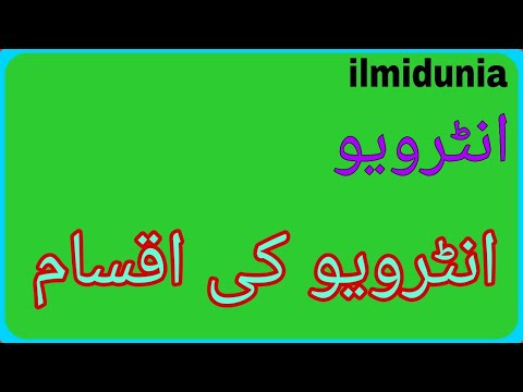 انٹرویو کی تعریف اور اقسام۔.What is interview and types of interview in urdu. Types of interview.