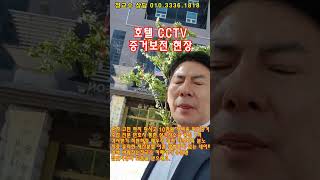 외도증거수집 현장 호텔 CCTV증거보전 #외도증거수집 #CCTV증거보전신청 #상간자소송
