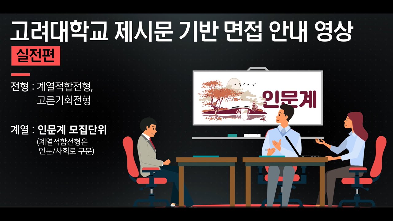 2025학년도 고려대학교 제시문 기반 면접 안내 영상(인문계)