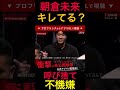 朝倉未来キレてる??呼び捨てにされて明らかに不機嫌な朝倉未来‼︎ #朝倉未来 #ブレイキングダウン #朝倉海