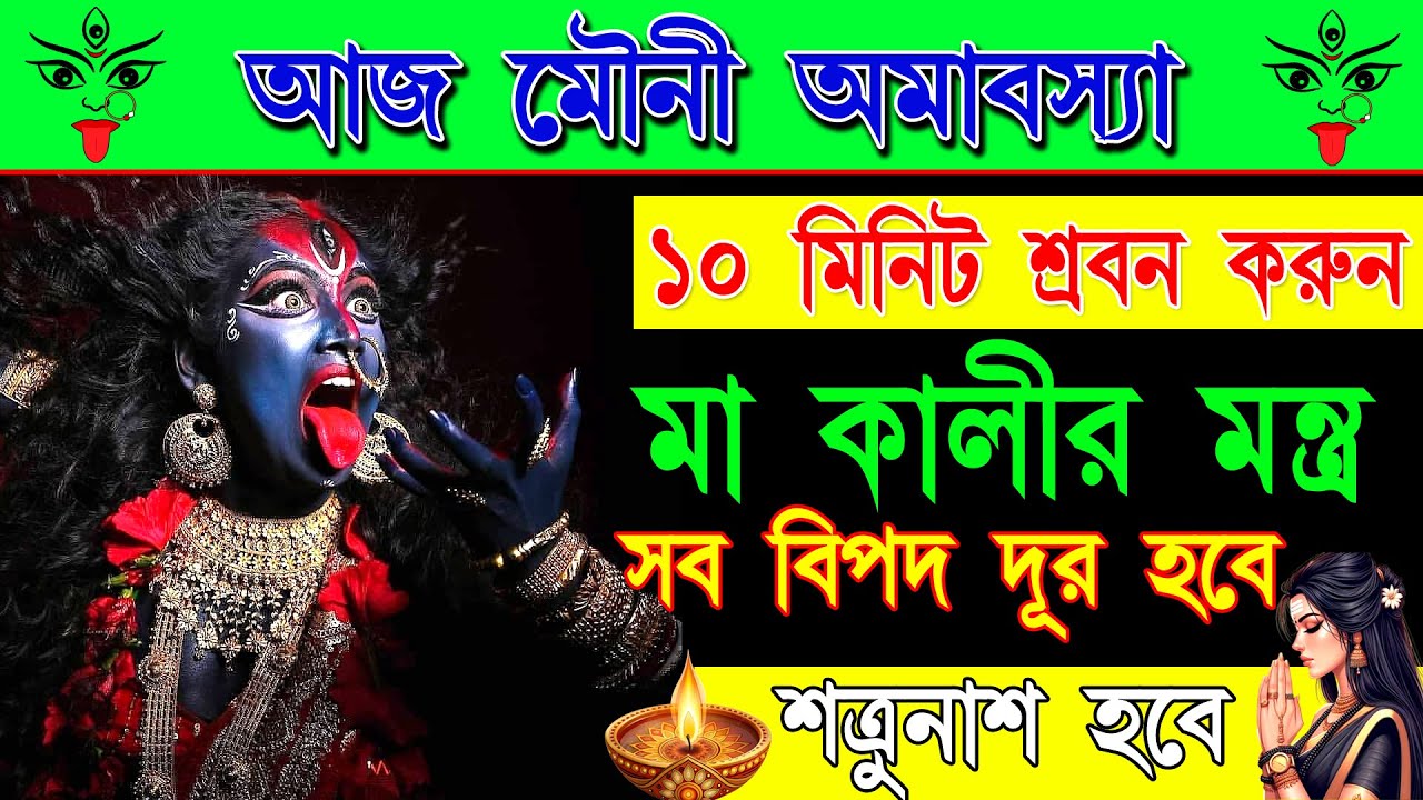 মা কালীর কৃপায় ভয়, বাধা ও নেগেটিভ শক্তি দূর করুন |শ্রবণ করুন মা কালীর মন্ত্র |Powerful Kali Mantra