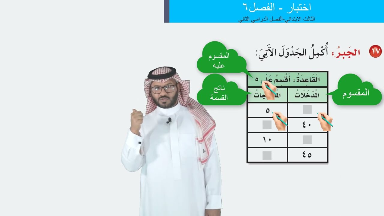 اختبار الفصل٦  -  الثالث الابتدائي   -   الفصل الدراسي الثاني