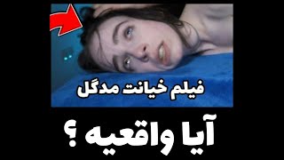 داستان فیلم سوپری از مدگل که لو رفت !