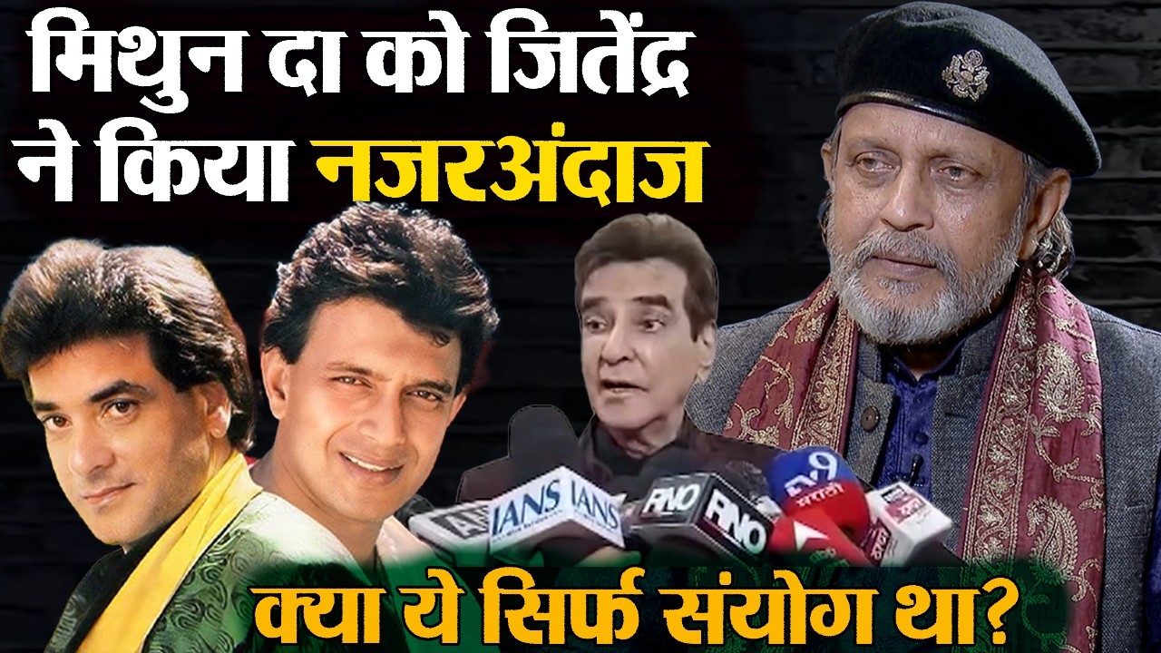 Mithun Chakraborty को क्या Jeetendra ने जानबूझकर किया नजरअंदाज ? बयान पर उठे सवाल! | @Filmi_Safar