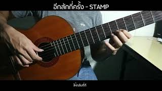 อีกสักกี่ครั้ง - STAMP (Fingerstyle Guitar Cover)