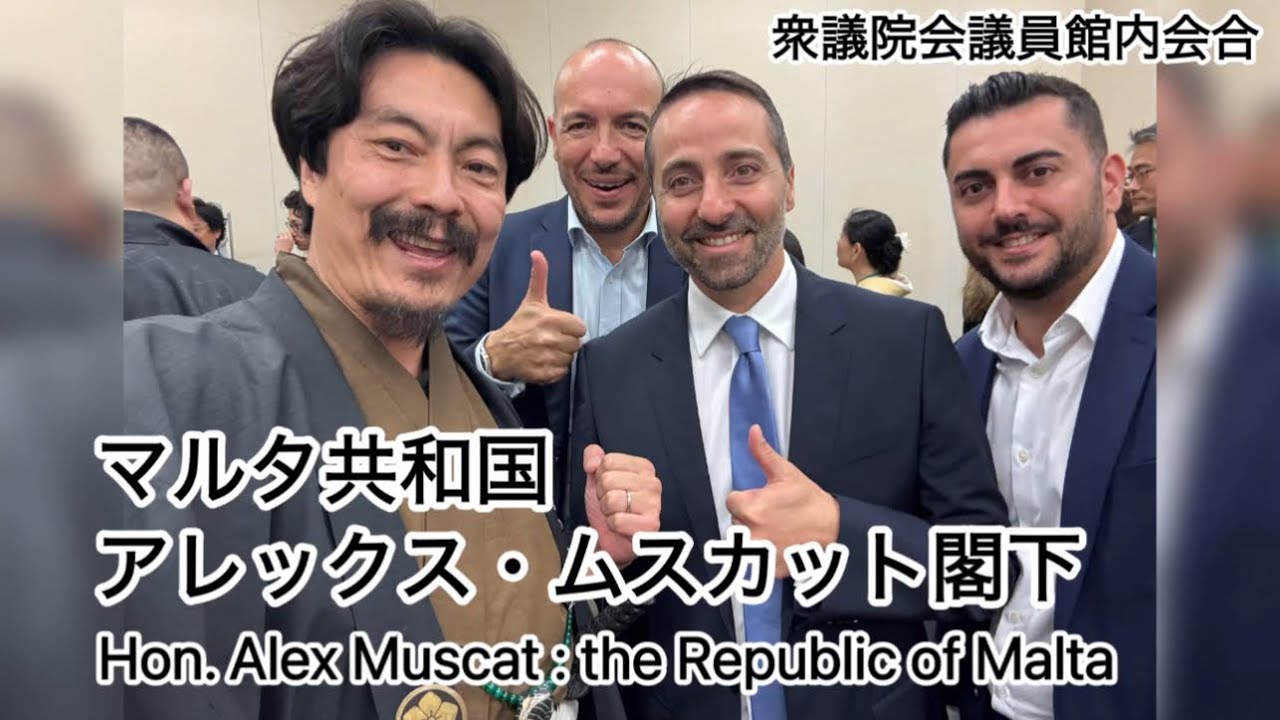 マルタ共和国 アレックス・ムスカット閣下 衆議院議員会館 WAOJE会合 Hon. Alex Muscat Malta - YouTube