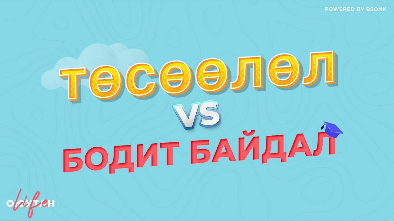 Оюутны Амьдрал: Төсөөлөл VS Бодит Байдал | University student life: Expectation VS Reality