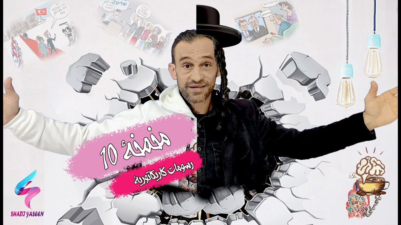 رسوم كاريكاتورية إسرائيلية 10 || الجيش الإسرائيلي الذي لا يقهر || مخمخة بالعبري