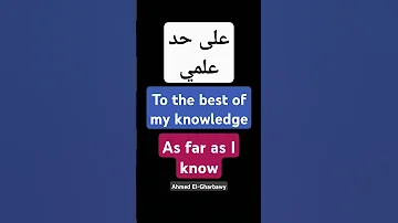 على حد علمي انجلش ترجمة 