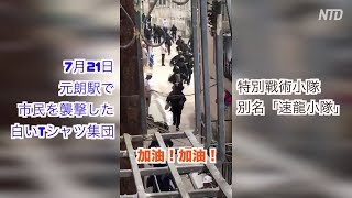 機動隊「速龍小隊」の出動にエールを送る「元朗白T」たち（9）【香港デモ7月27日】元朗白衣人為速龍小隊喝采加油