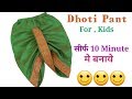सिर्फ 10 Minute मे बनाये Dhoti Pant For Kid's // Cutting and Stitching // by Simple cutting