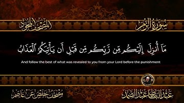 سورة الزمر الشيخ عبد الباسط عبد الصمد من الآية 53 الى الآية 56_00