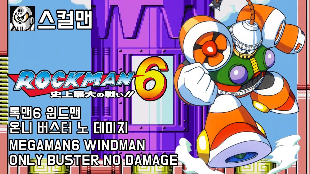 [스컬맨] 록맨6 보스 노 데미지 온니 버스터 (윈드맨)/ MEGAMAN6 WINDMAN NO DAMAGE ONLY BUSTER ...