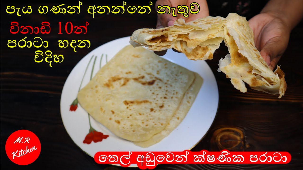 විනාඩි 10න් පරාටා  හදමු| 10 minute easy paratta recipe |💓m.r kitchen💓