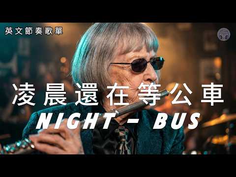 2026深夜等車歌單 NIGHT BUS 🚌 城市還沒睡 | Chill Lofi・Emotional Groove | 夜晚通勤循環