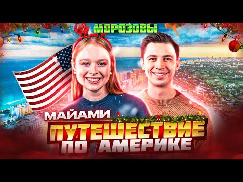 МАЙАМИ. Путешествие в Америку. Морозовы ч.1