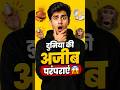 दुनिया की 4 सबसे अजीब रस्में! 😱 #shockingfacts #hindifacts #trendingshorts #factvideo