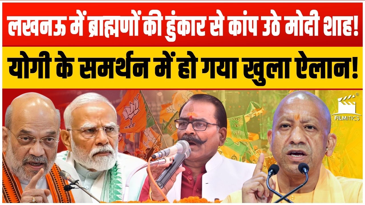 Yogi के समर्थन में ब्राह्मणों खुला ऐलान! कांप उठा यूपी! शाह मोदी के उड़ गये होश! BJP में मची खलबली!