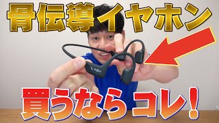 【OpenRun Pro】骨伝導イヤホン最高峰 買うならコレ【Shokz】