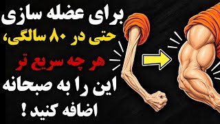 بعد از ۶۰ سالگی  این ماده غذایی قدرتمند را به صبحانه اضافه کنید تا دوباره قدرت به پاهایتان برگردد - اسمعها
