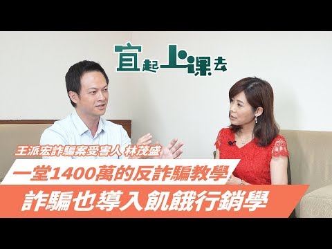 【自由女神邱沁宜】詐騙導入行銷理論！買車不用錢還能拿錢！學會理財前你更該學習反詐騙