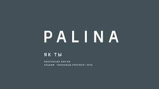 PALINA (Республика Полина) - Як ты (2015)