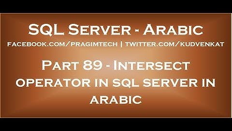 Intersect operator in sql server in arabic