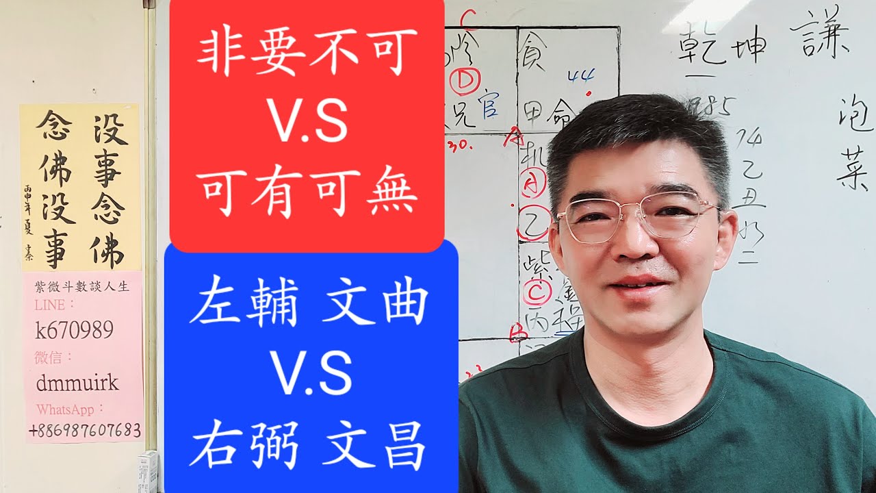可有可無還是非要不可-再談左右昌曲-紫微斗數談人生
